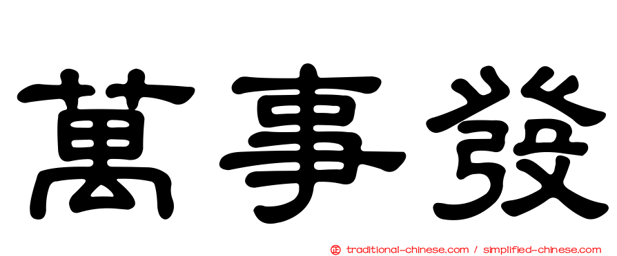 萬事發
