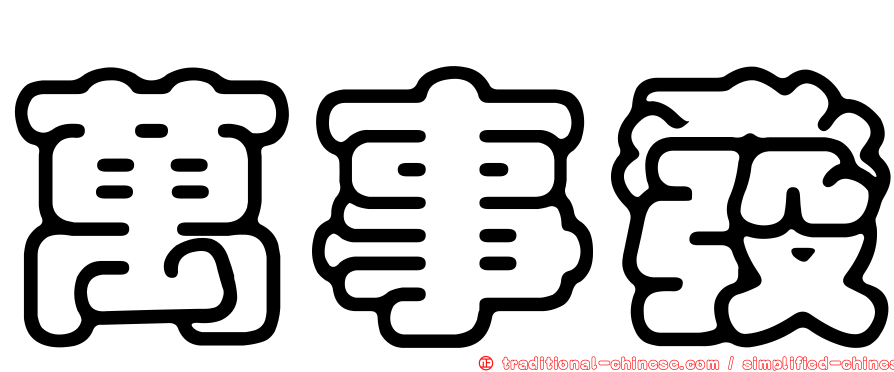 萬事發