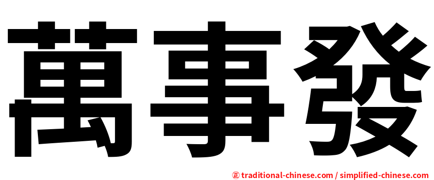 萬事發