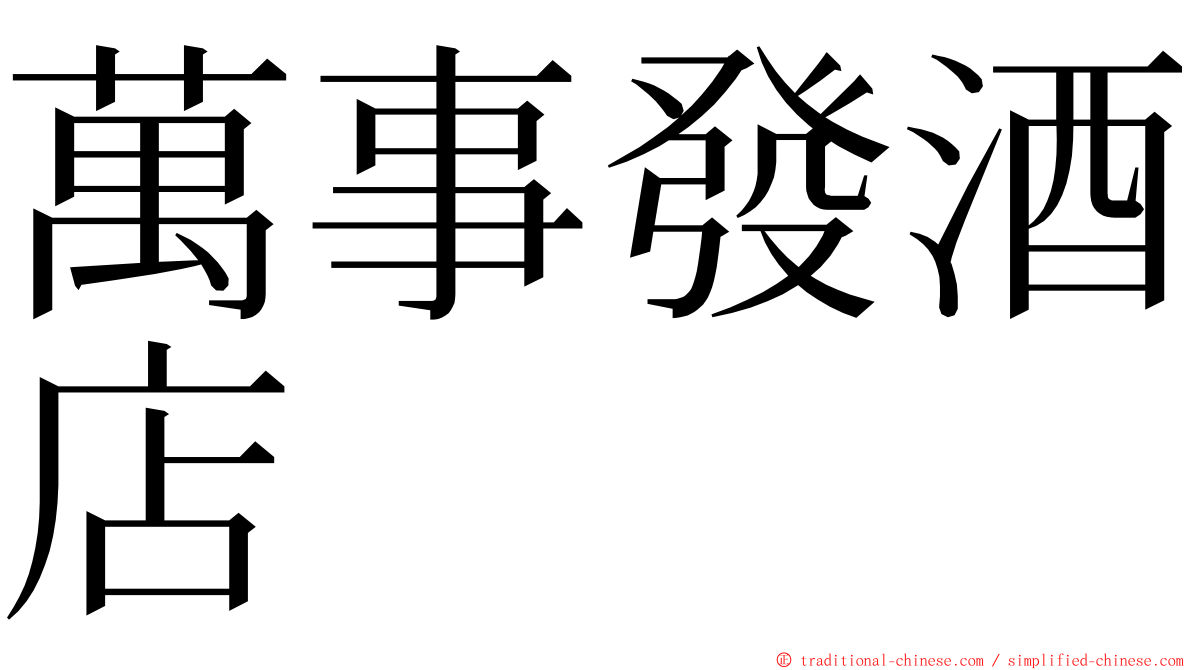 萬事發酒店 ming font