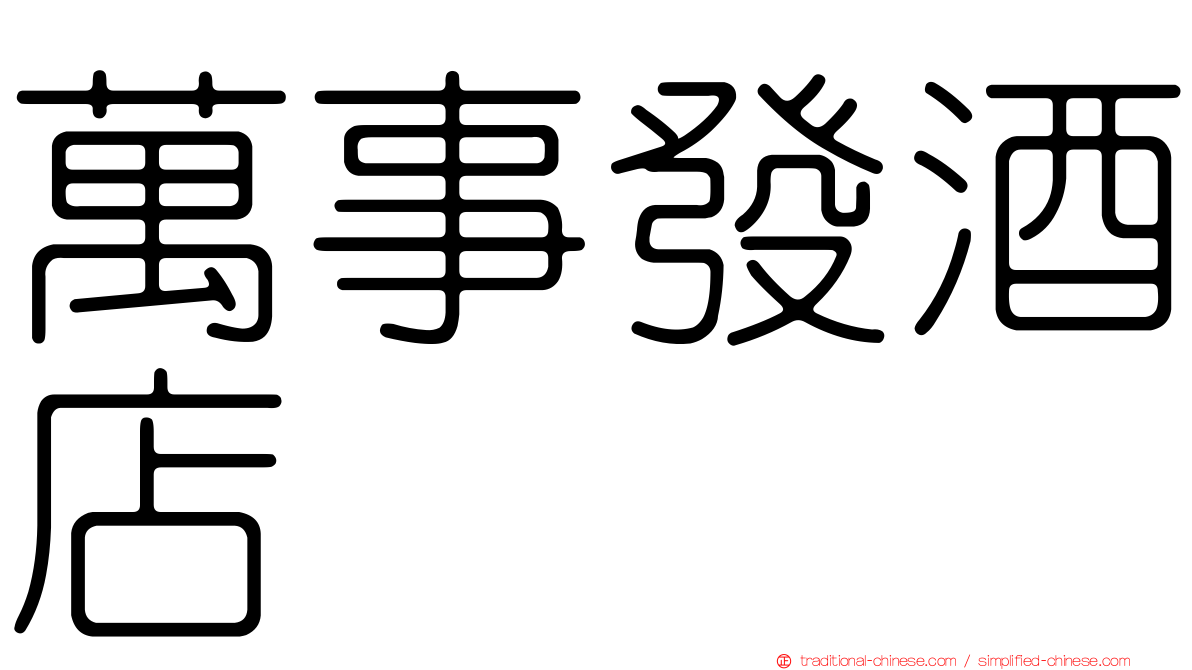 萬事發酒店