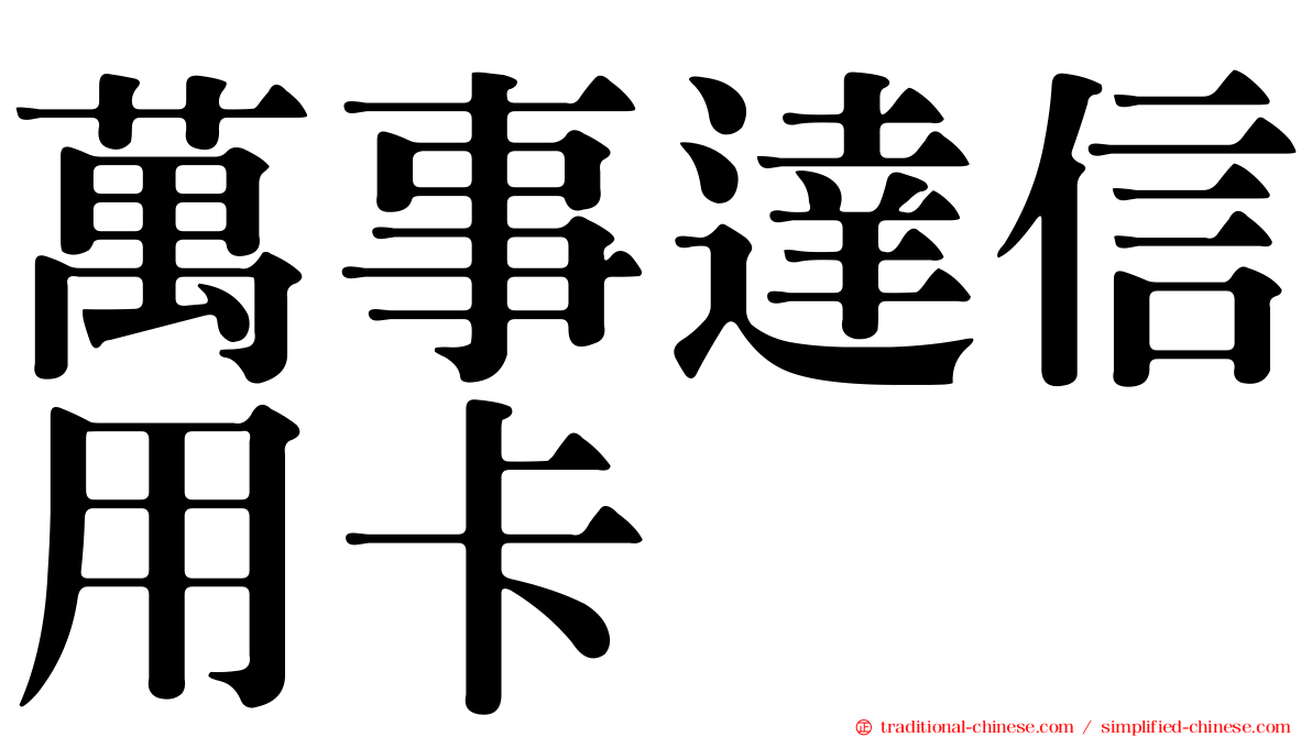 萬事達信用卡