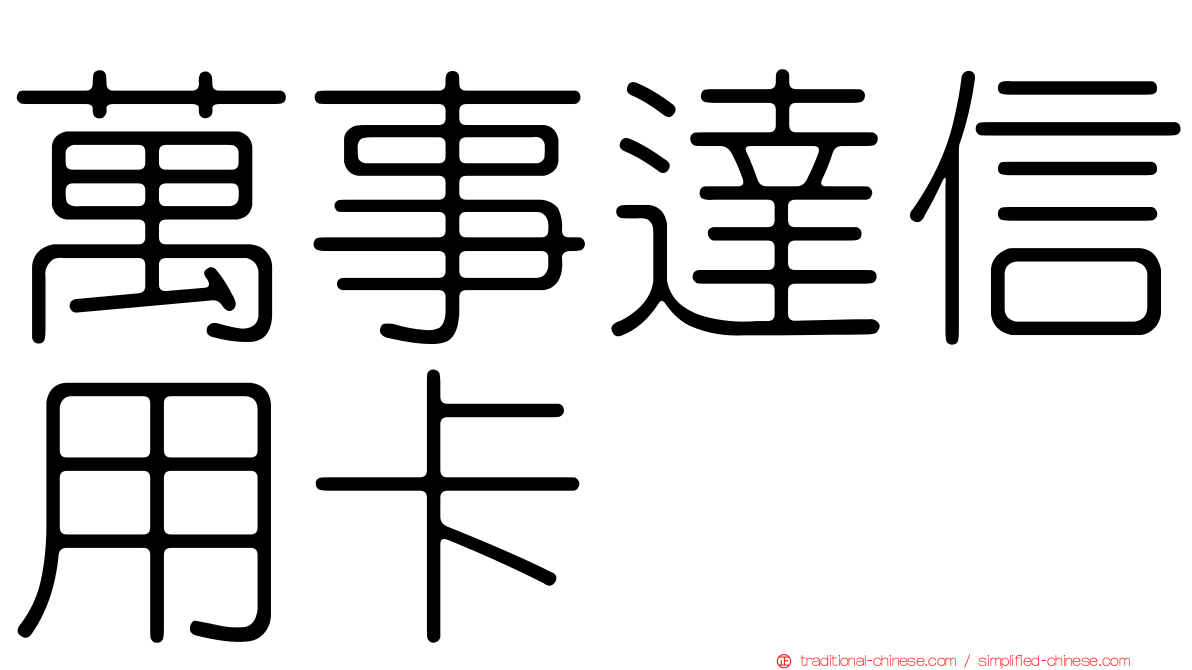 萬事達信用卡