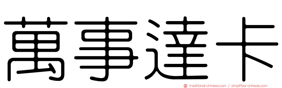 萬事達卡