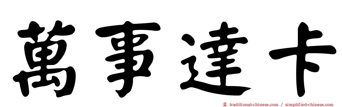 萬事達卡