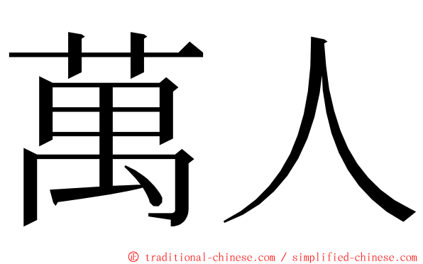 萬人 ming font