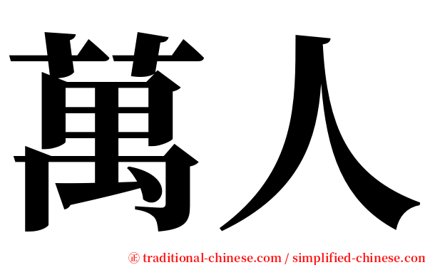 萬人 serif font