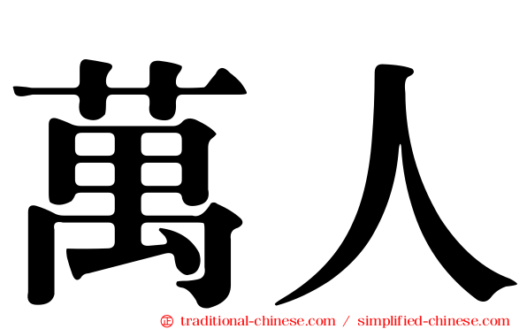 萬人