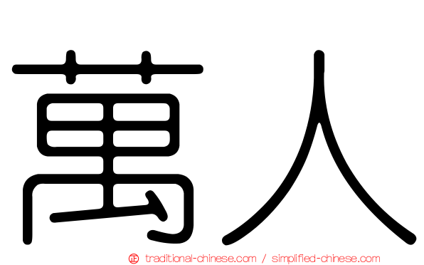 萬人