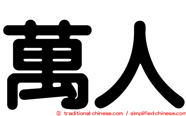 萬人