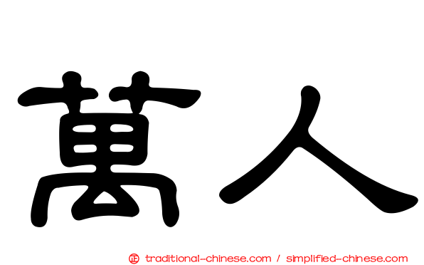 萬人