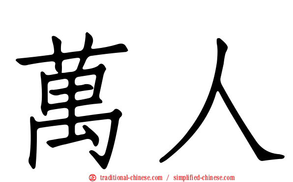 萬人