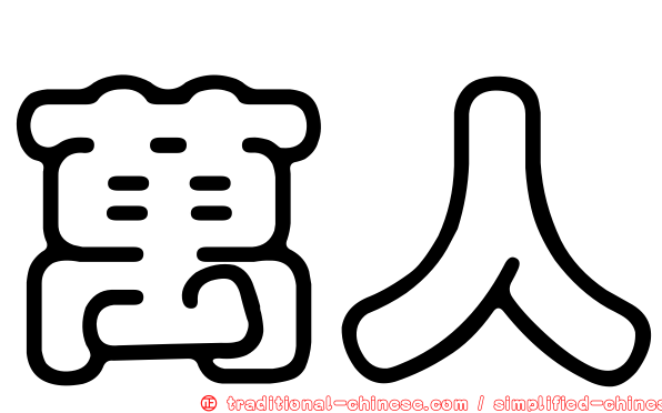 萬人