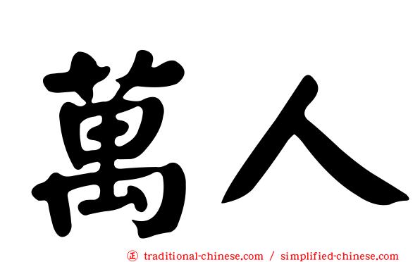 萬人