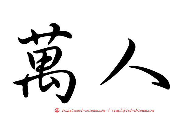 萬人