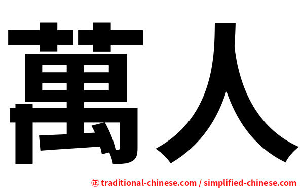萬人