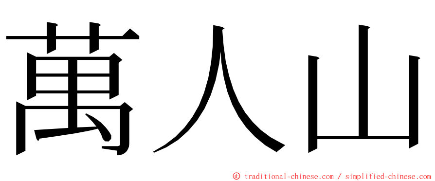 萬人山 ming font