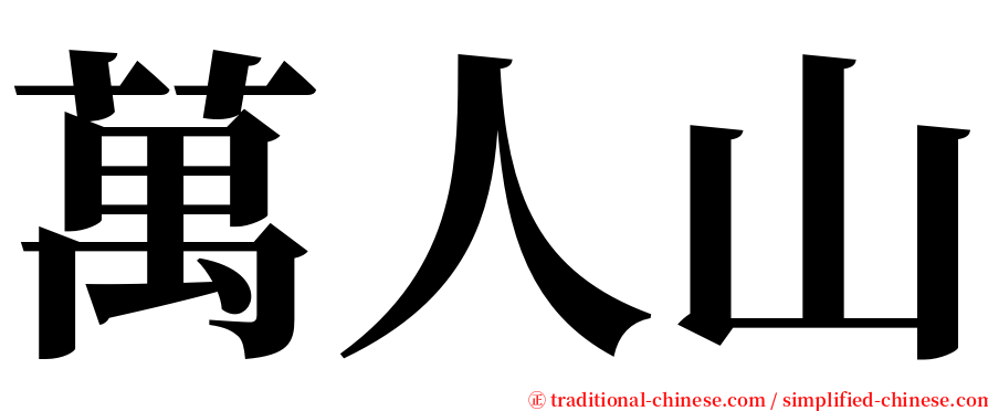 萬人山 serif font