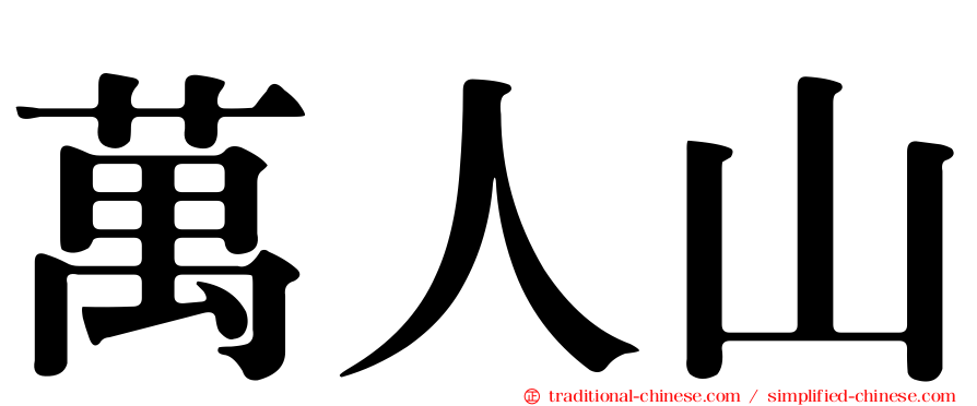 萬人山