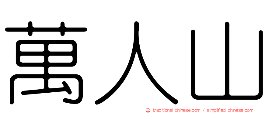 萬人山