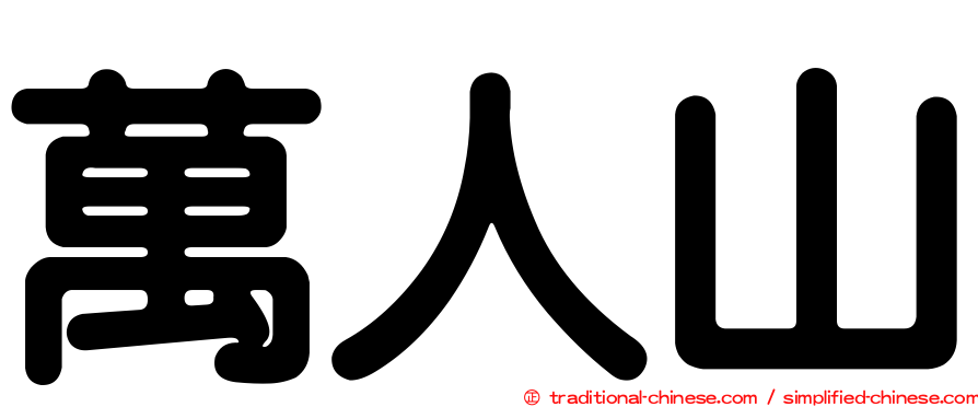 萬人山