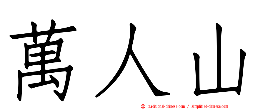 萬人山