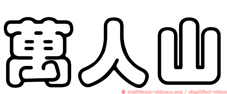 萬人山