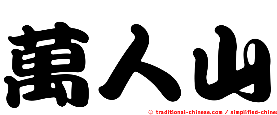 萬人山