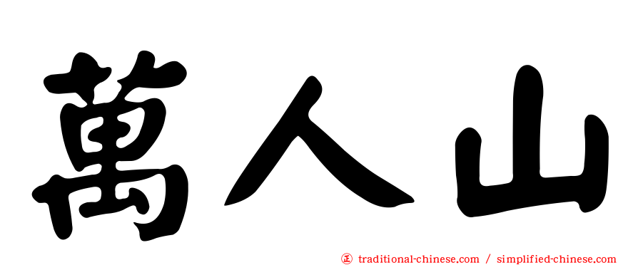 萬人山