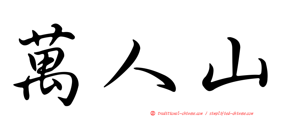 萬人山