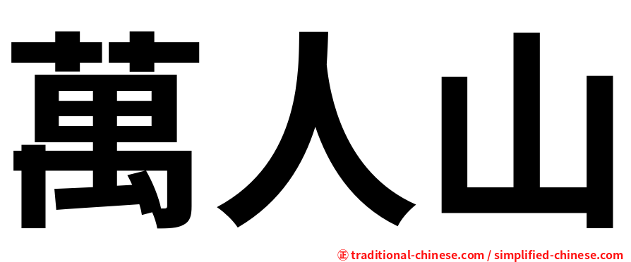 萬人山