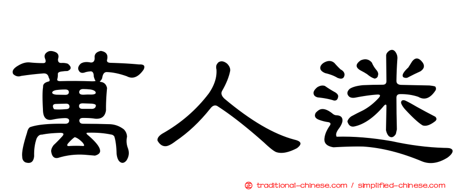 萬人迷