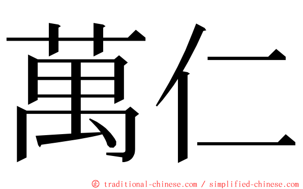 萬仁 ming font