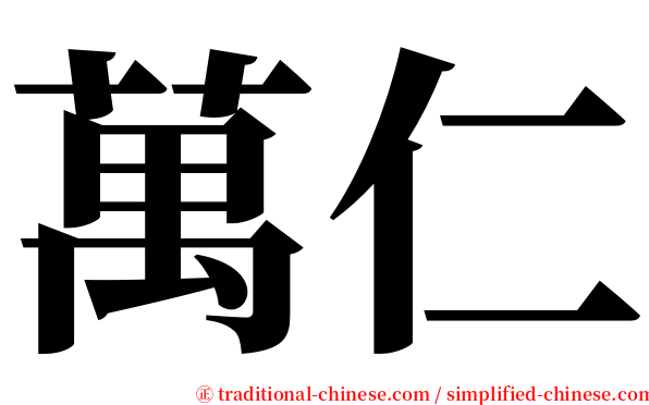 萬仁 serif font