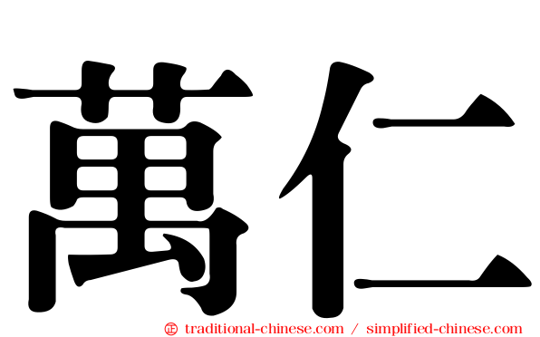 萬仁