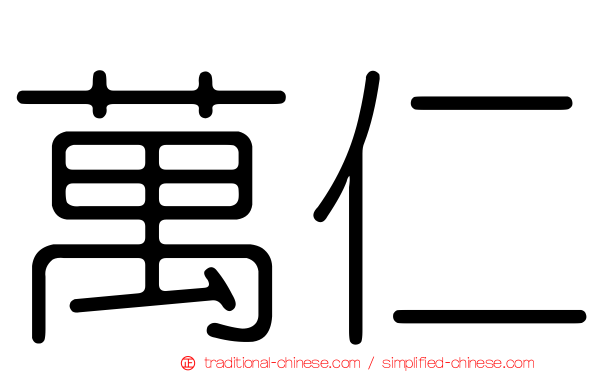萬仁
