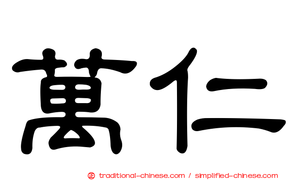 萬仁