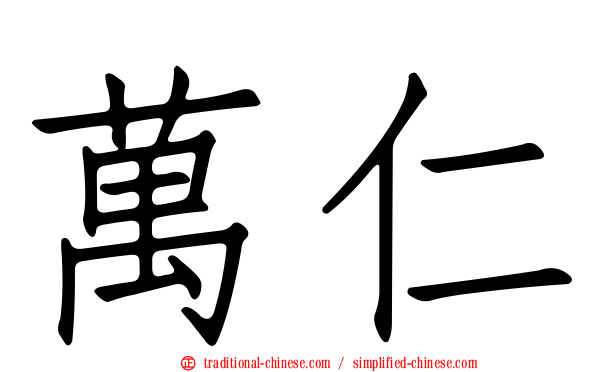 萬仁