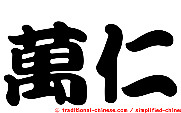 萬仁