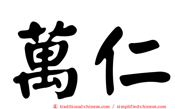 萬仁