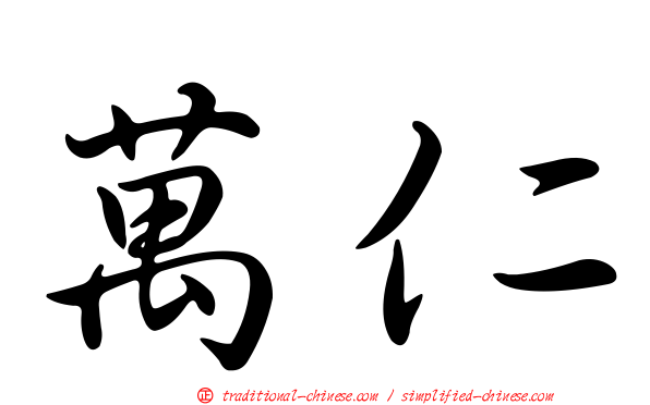 萬仁