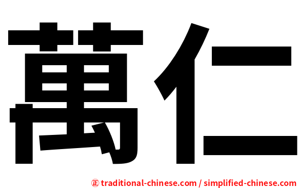 萬仁
