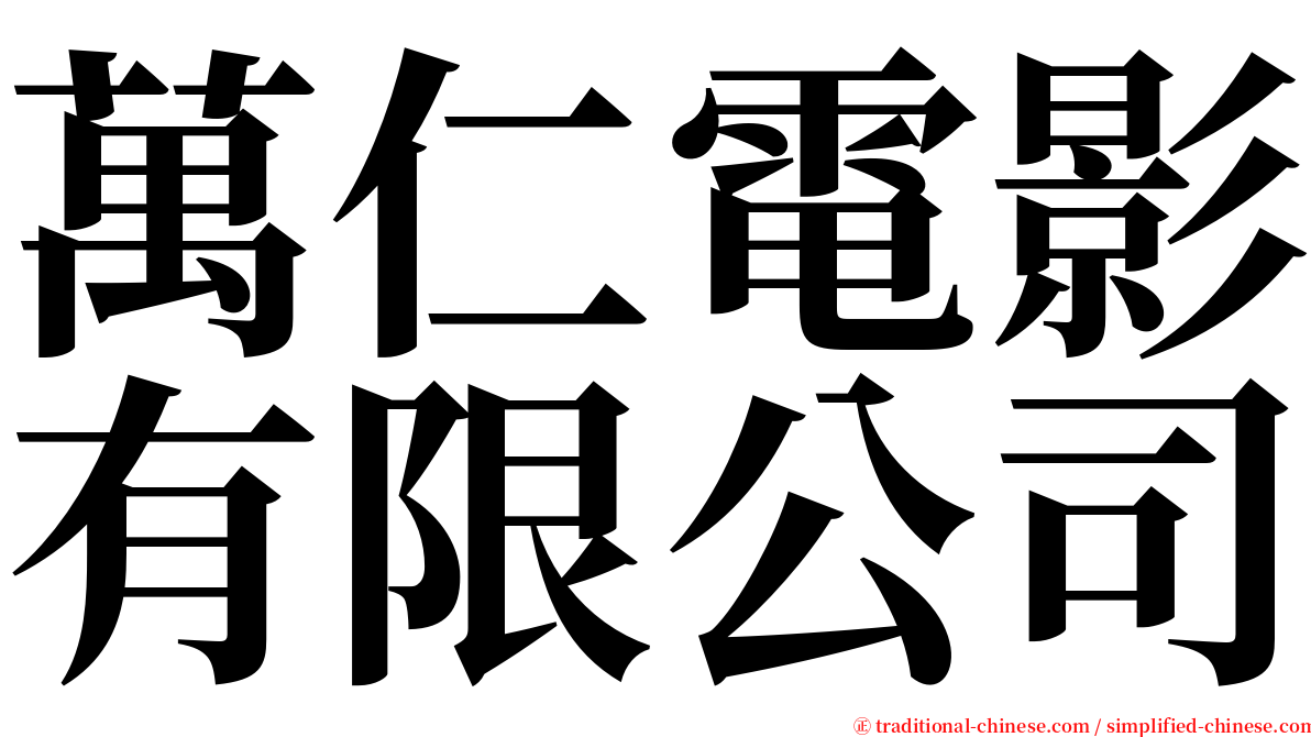 萬仁電影有限公司 serif font