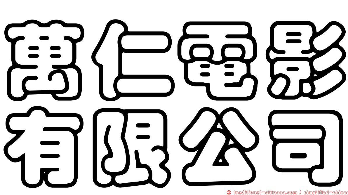 萬仁電影有限公司