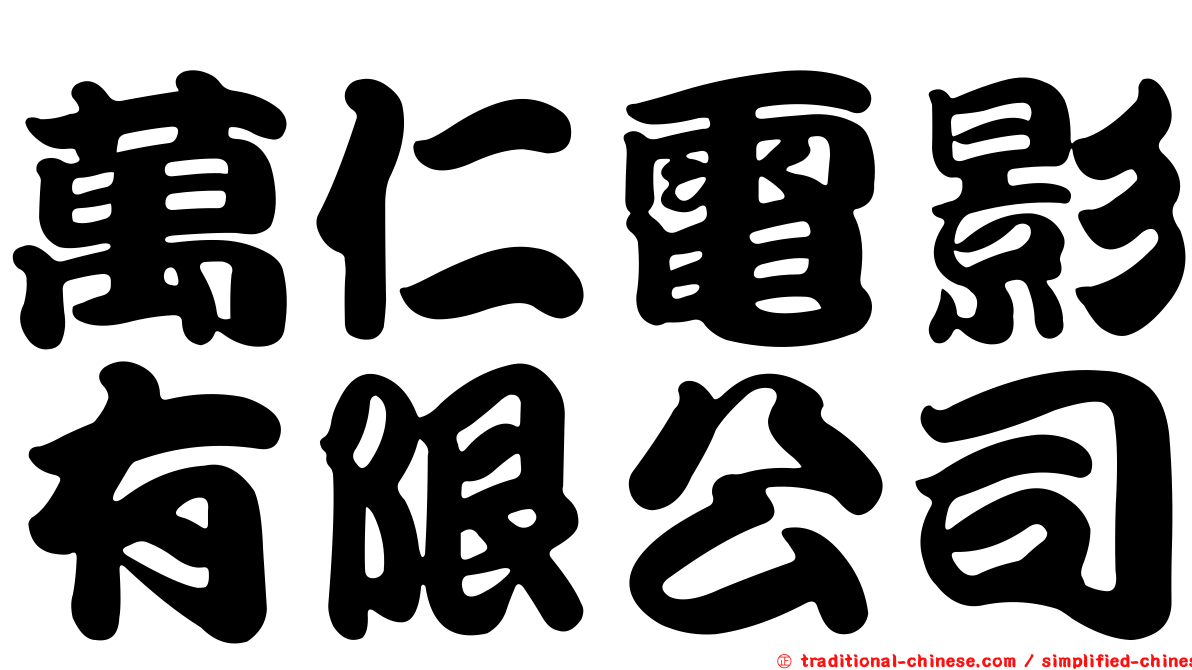 萬仁電影有限公司