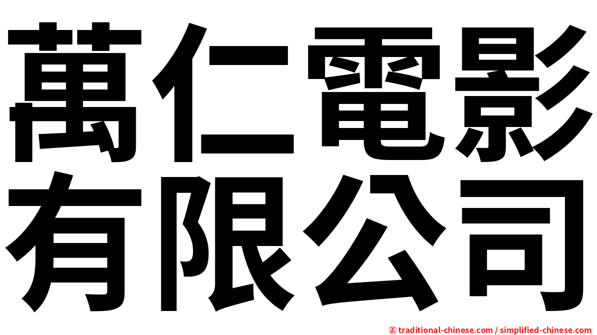 萬仁電影有限公司