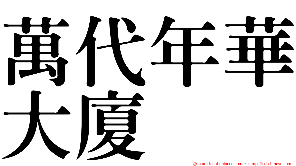 萬代年華大廈