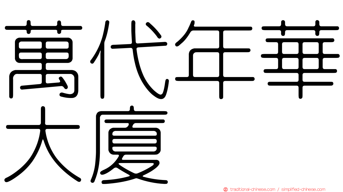 萬代年華大廈