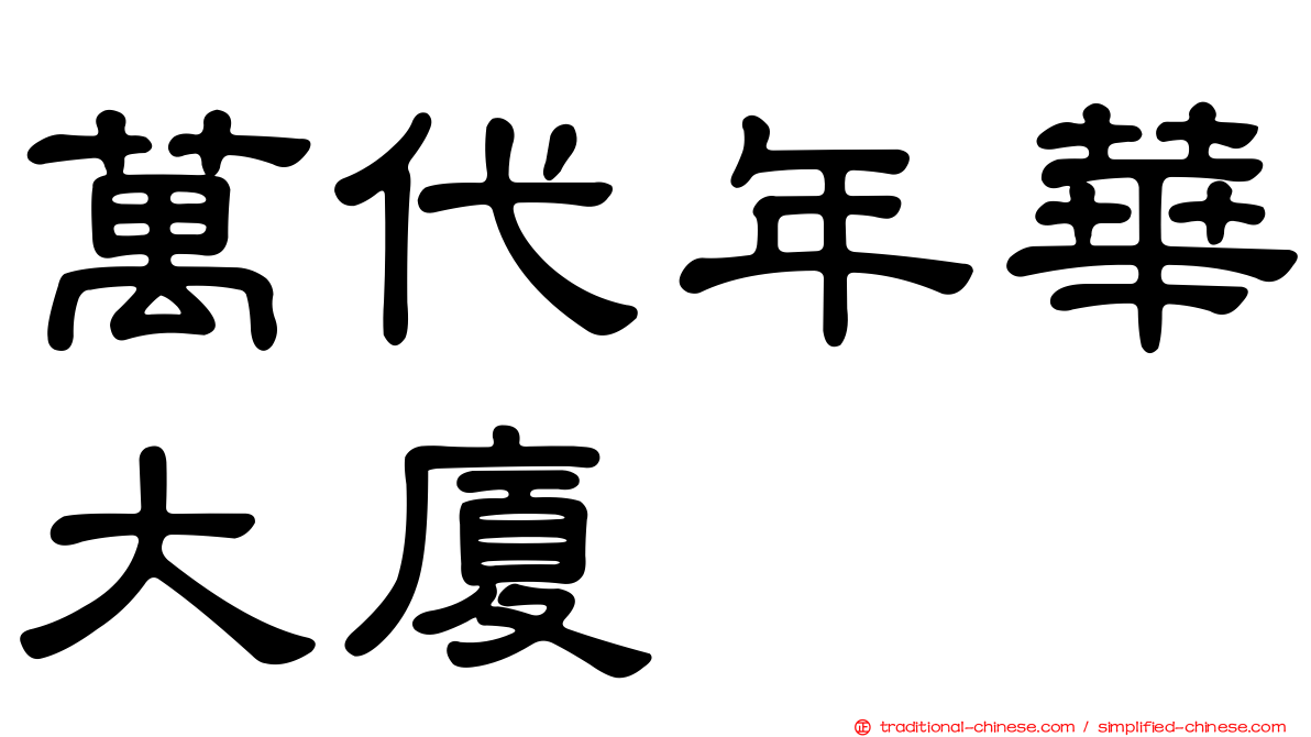 萬代年華大廈