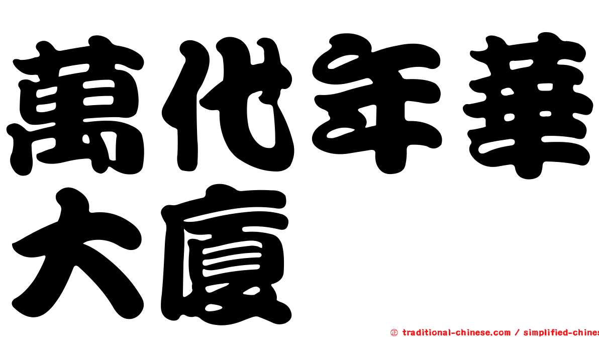 萬代年華大廈